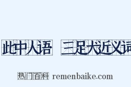 此中人语·三足犬近义词是什么意思的图片
